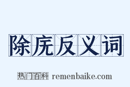 除庑反义词是什么意思的图片